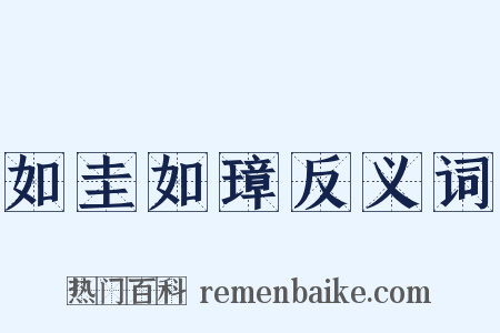如圭如璋反义词是什么意思的图片